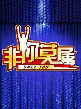 非你莫属2025