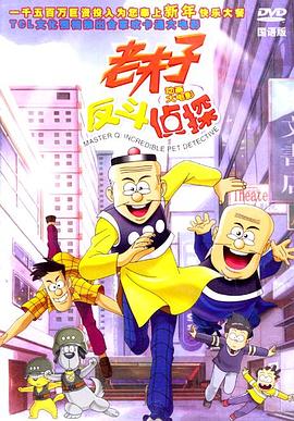 老夫子之反斗偵探