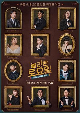 惊人的星期六2025