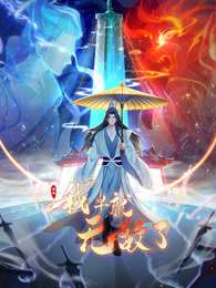 原来我早就无敌了