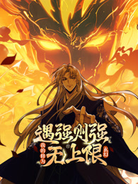 遇强则强，我的修为无上限