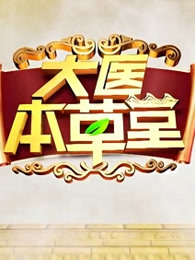 大医本草堂 2025