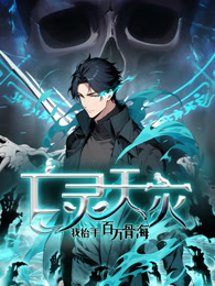 亡灵天灾：我抬手百万骨海