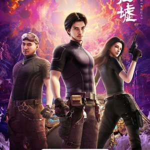 鬼吹灯之南海归墟2025