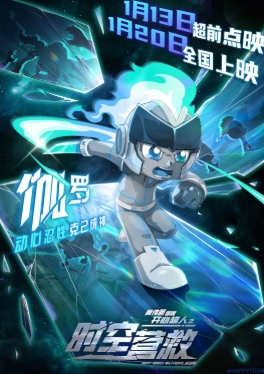 开心超人之时空营救