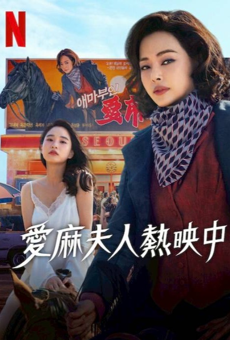 爱麻夫人热映中