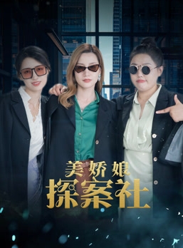 美娇娘探案社