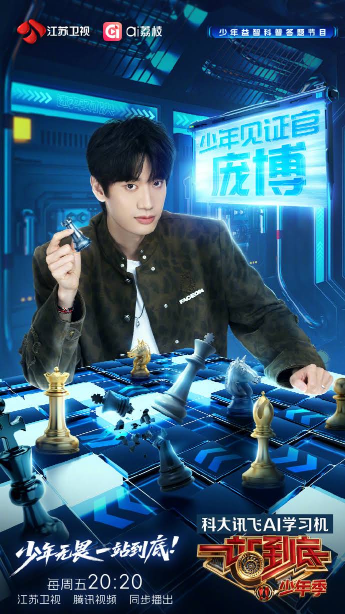 一站到底 少年季