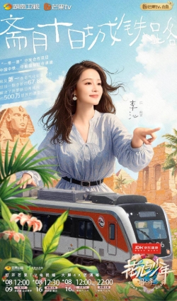 花儿与少年·同心季