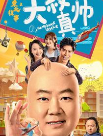 东北往事之大叔真帅