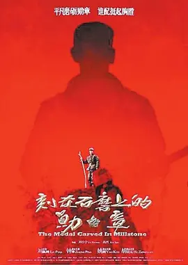 刻在石磨上的勋章