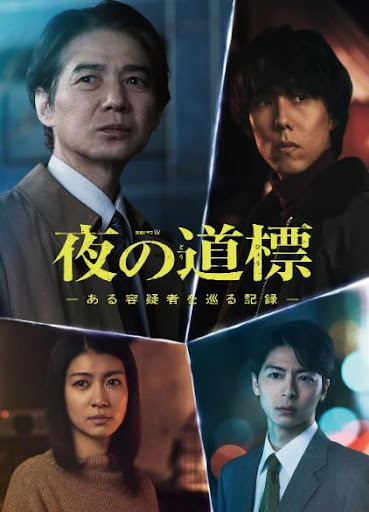 夜之路标 -围绕某嫌疑人的记录-