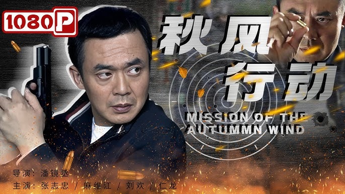 秋风行动