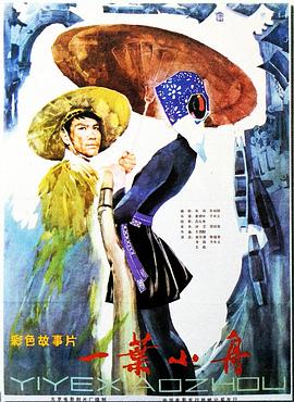 【怀旧电影】一叶小舟