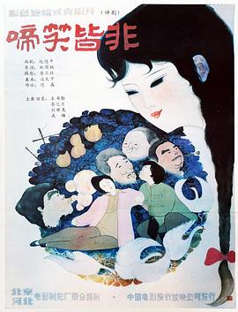 【怀旧电影】啼笑皆非