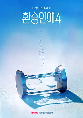 换乘恋爱 第四季