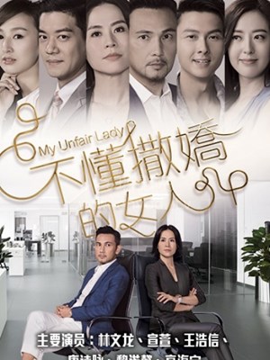 不懂撒娇的女人国语