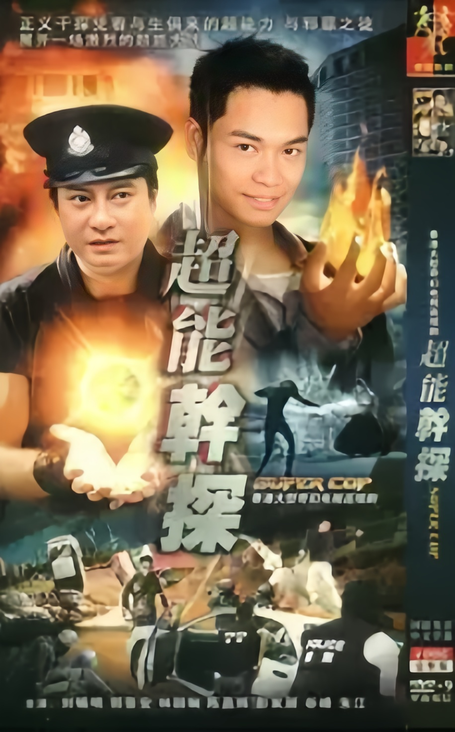 超能干探SuperCop