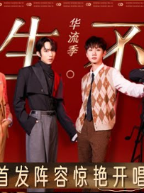 声生不息·华流季