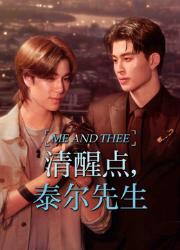 清醒点，泰尔先生