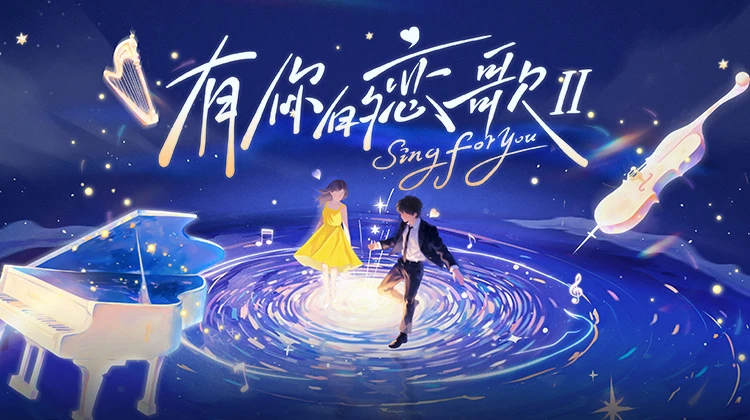 有你的恋歌 第二季