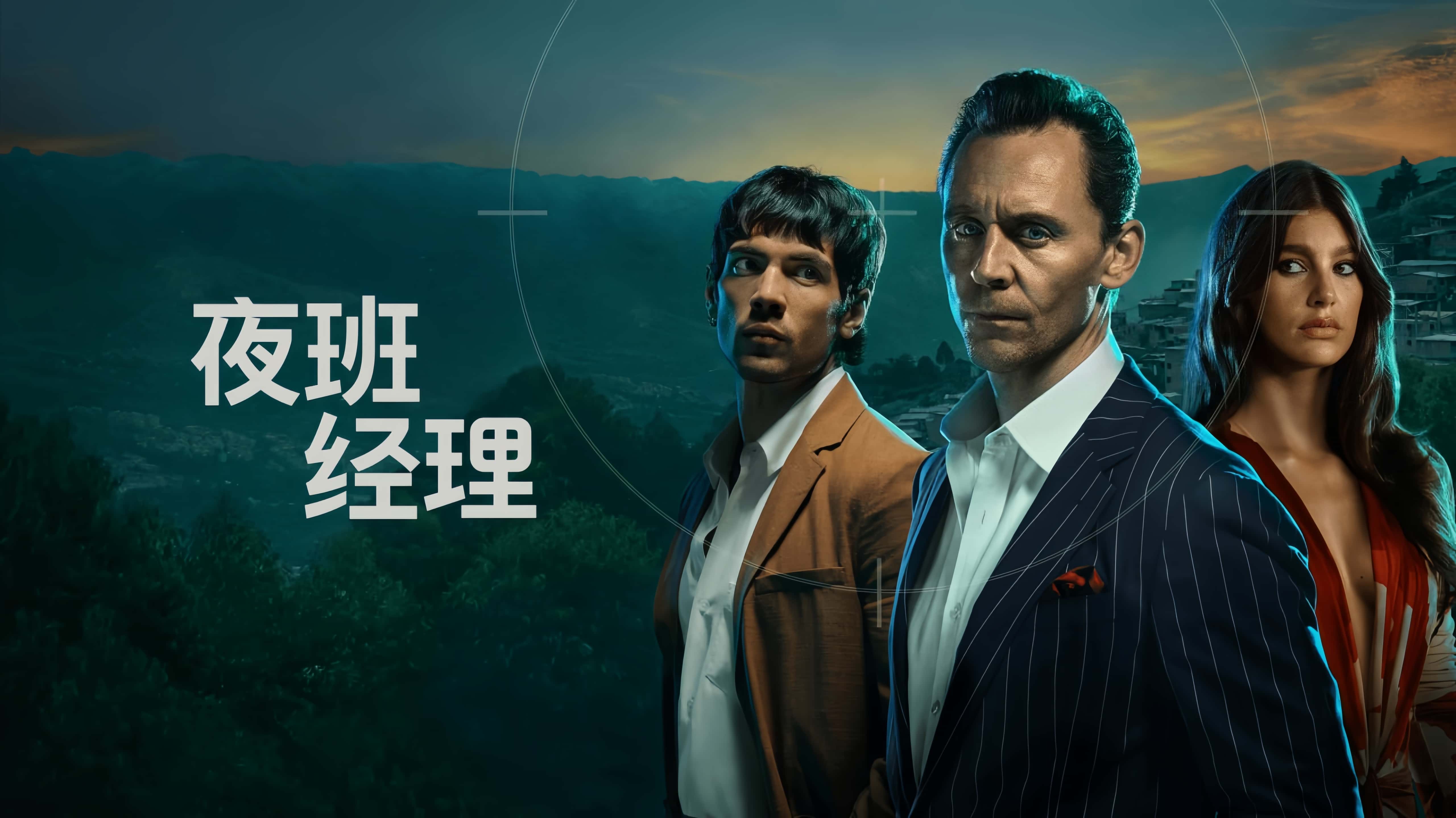 夜班经理 第二季